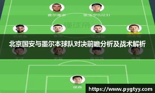 悟空体育北京国安与墨尔本球队对决前瞻分析及战术解析