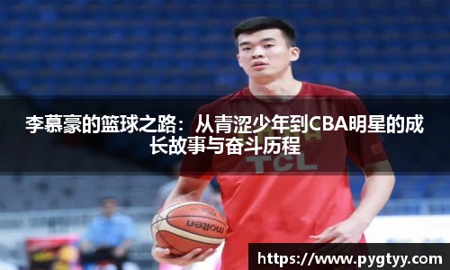 悟空体育李慕豪的篮球之路：从青涩少年到CBA明星的成长故事与奋斗历程